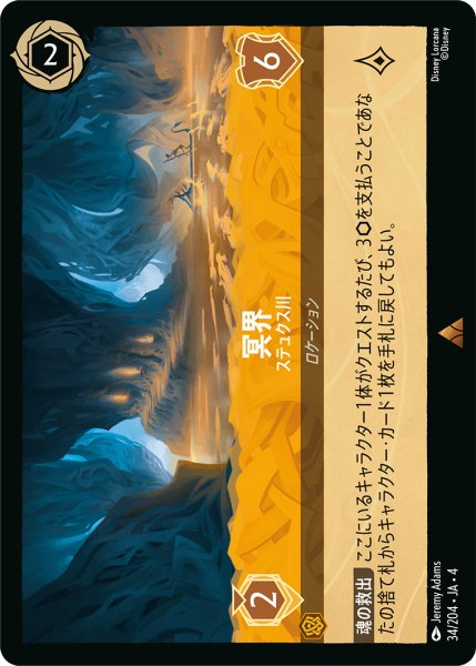 画像1: 冥界 (ステュクス川)【レア】《アンバー》[型番34/204 JA-4] (1)