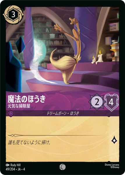 画像1: ★魔法のほうき (元気な掃除屋)【コモン】《アメジスト》[型番49/204 JA-4] (1)