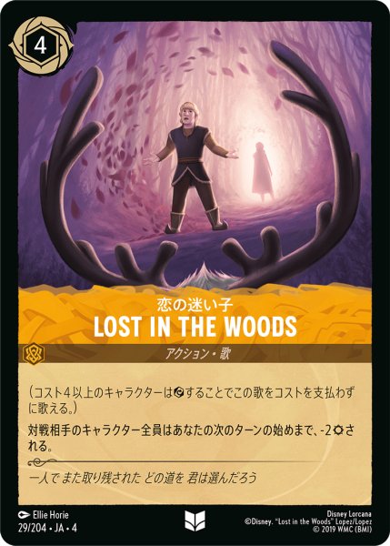 画像1: ★恋の迷い子 Lost in the Woods【アンコモン】《アンバー》[型番29/204 JA-4] (1)