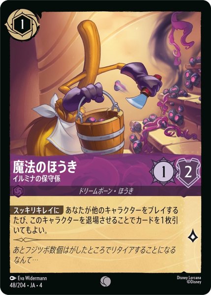 画像1: 魔法のほうき (イルミナの保守係)【コモン】《アメジスト》[型番48/204 JA-4] (1)
