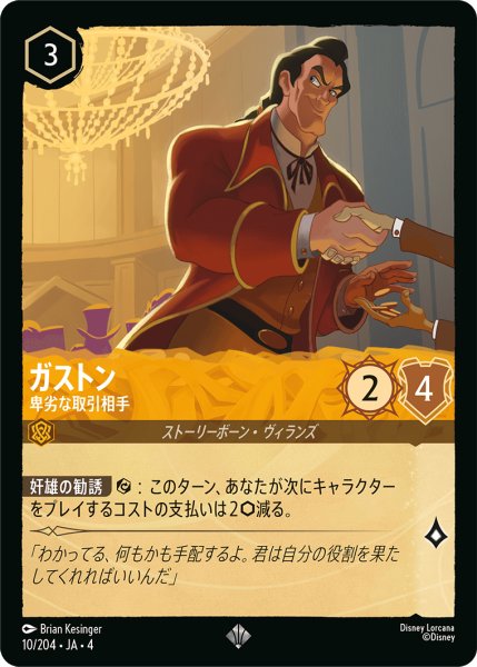 画像1: ガストン (卑劣な取引相手)【スーパーレア】《アンバー》[型番10/204 JA-4] (1)