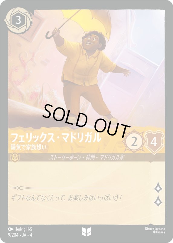 画像1: フェリックス・マドリガル (陽気で家族想い)【アンコモン】《アンバー》[型番9/204 JA-4] (1)