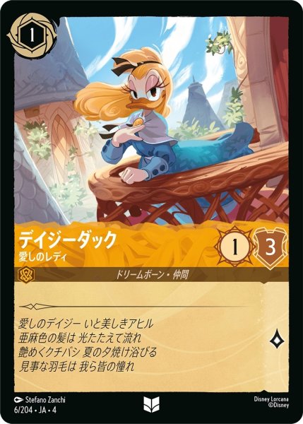 画像1: デイジーダック (愛しのレディ)【アンコモン】《アンバー》[型番6/204 JA-4] (1)