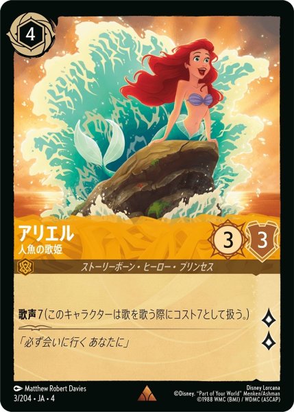 画像1: アリエル (人魚の歌姫)【レア】《アンバー》[型番3/204 JA-4] (1)