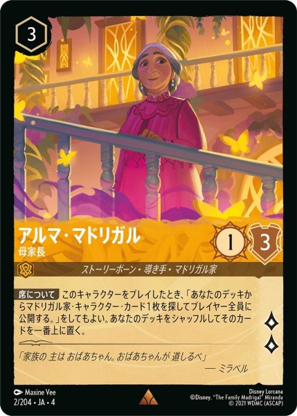 画像1: アルマ・マドリガル (母家長)【レア】《アンバー》[型番2/204 JA-4] (1)