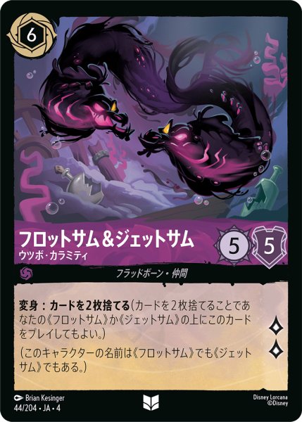 画像1: フロットサム&ジェットサム (ウツボ・カラミティ)【アンコモン】《アメジスト》[型番44/204 JA-4] (1)