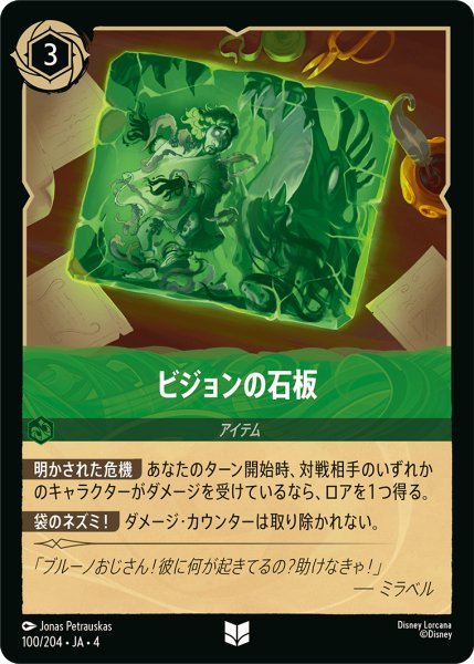画像1: ★ビジョンの石板【アンコモン】《エメラルド》[型番100/204 JA-4] (1)