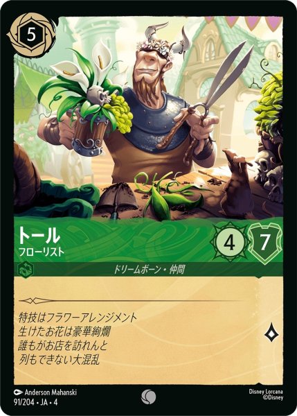 画像1: ★トール (フローリスト)【コモン】《エメラルド》[型番91/204 JA-4] (1)