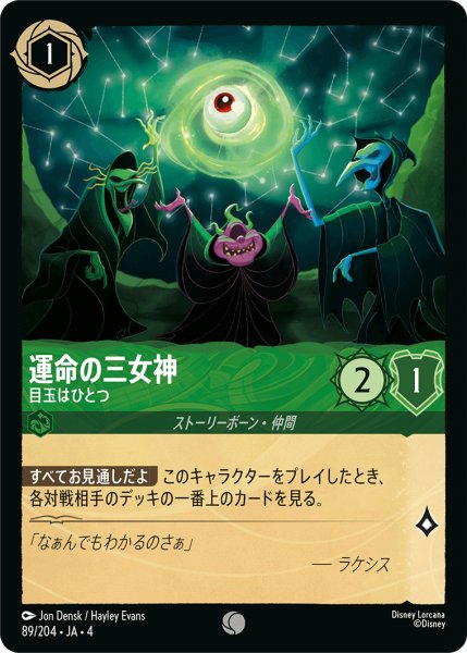 画像1: 運命の三女神 (目玉はひとつ)【コモン】《エメラルド》[型番89/204 JA-4] (1)