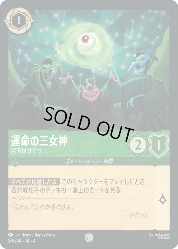 画像1: 運命の三女神 (目玉はひとつ)【コモン】《エメラルド》[型番89/204 JA-4] (1)