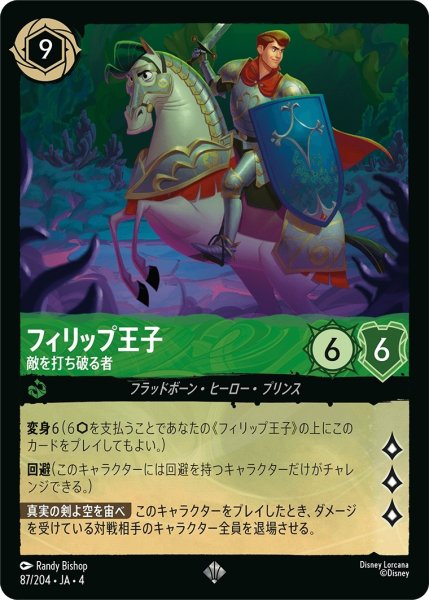 画像1: フィリップ王子 (敵を打ち破る者)【スーパーレア】《エメラルド》[型番87/204 JA-4] (1)