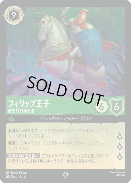 画像1: ★フィリップ王子 (敵を打ち破る者)【スーパーレア】《エメラルド》[型番87/204 JA-4] (1)