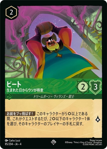 画像1: ピート (生まれた日からウソが得意)【スーパーレア】《エメラルド》[型番85/204 JA-4] (1)