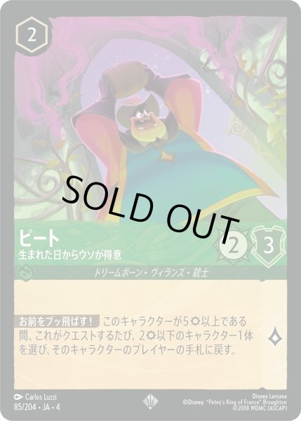画像1: ★ピート (生まれた日からウソが得意)【スーパーレア】《エメラルド》[型番85/204 JA-4] (1)