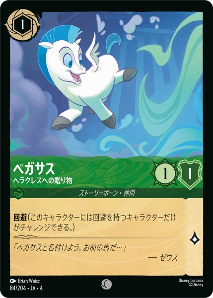 画像1: ★ペガサス (ヘラクレスへの贈り物)【コモン】《エメラルド》[型番84/204 JA-4] (1)