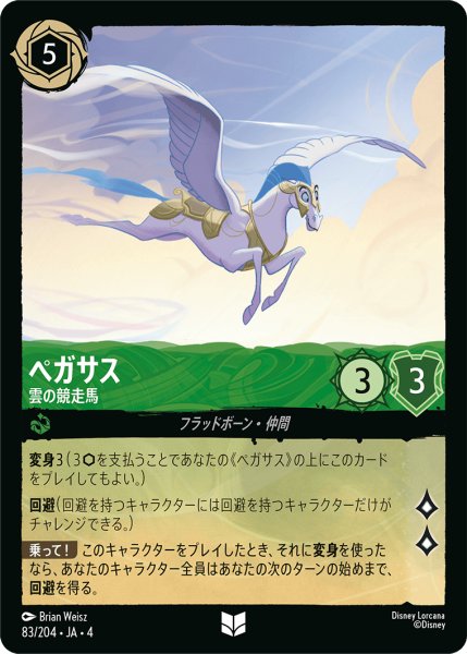 画像1: ★ペガサス (雲の競走馬)【アンコモン】《エメラルド》[型番83/204 JA-4] (1)