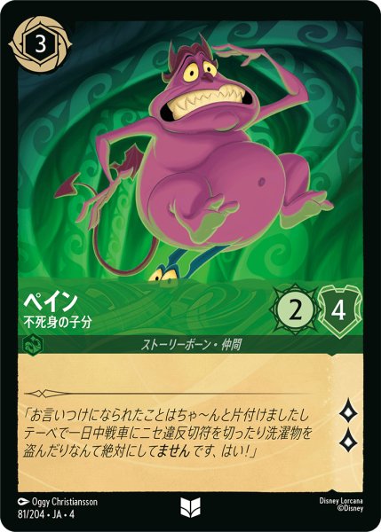 画像1: ペイン (不死身の子分)【アンコモン】《エメラルド》[型番81/204 JA-4] (1)