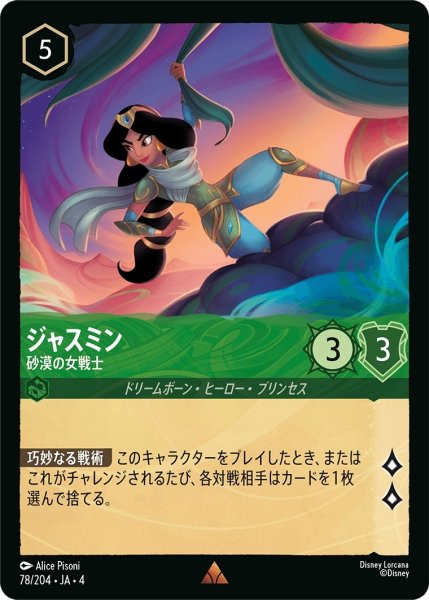 画像1: ジャスミン (砂漠の女戦士)【レア】《エメラルド》[型番78/204 JA-4] (1)