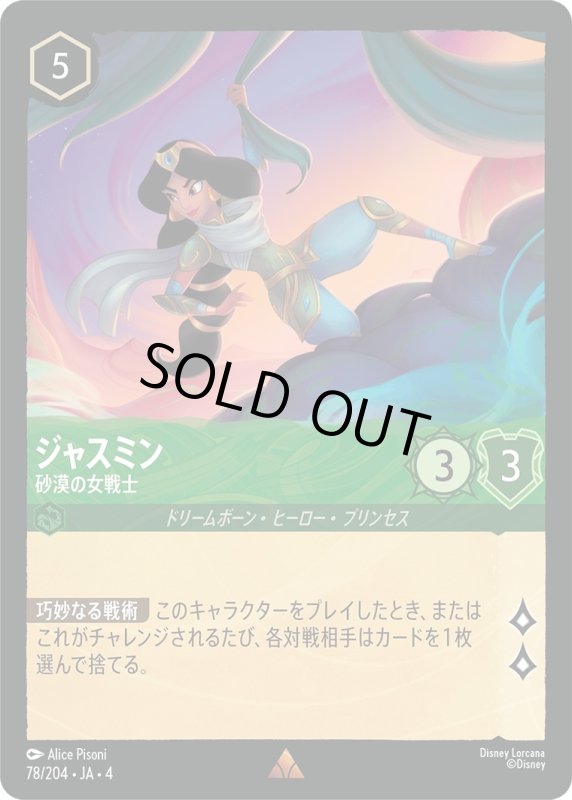 画像1: ジャスミン (砂漠の女戦士)【レア】《エメラルド》[型番78/204 JA-4] (1)