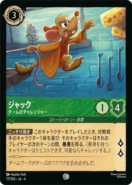 画像1: ★ジャック (チームのチャレンジャー)【コモン】《エメラルド》[型番77/204 JA-4] (1)