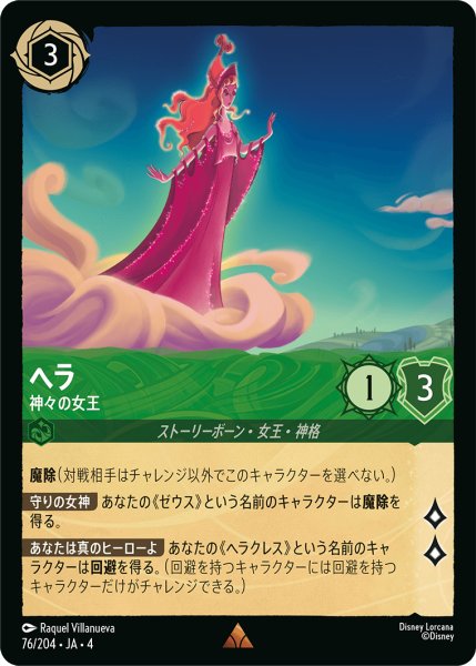 画像1: ヘラ (神々の女王)【レア】《エメラルド》[型番76/204 JA-4] (1)