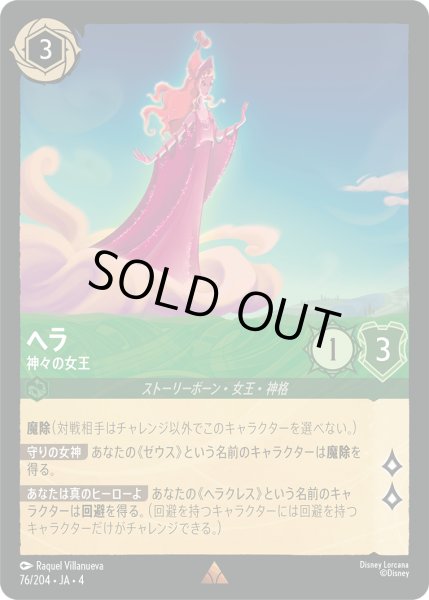 画像1: ★ヘラ (神々の女王)【レア】《エメラルド》[型番76/204 JA-4] (1)