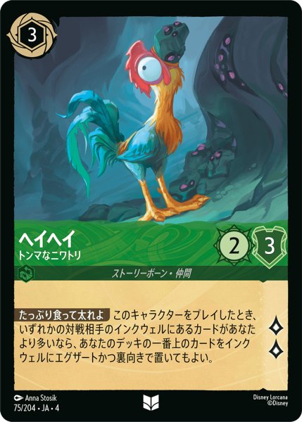 画像1: ヘイヘイ (トンマなニワトリ)【アンコモン】《エメラルド》[型番75/204 JA-4] (1)