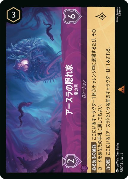 画像1: アースラの隠れ家 (嵐の目)【レア】《アメジスト》[型番68/204 JA-4] (1)