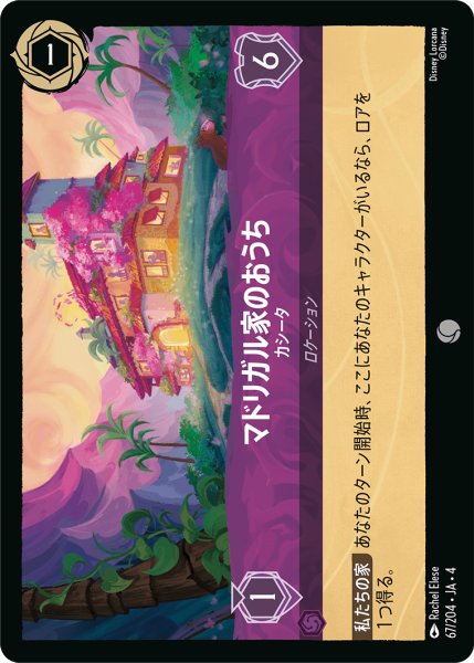 画像1: マドリガル家のおうち (カシータ)【コモン】《アメジスト》[型番67/204 JA-4] (1)