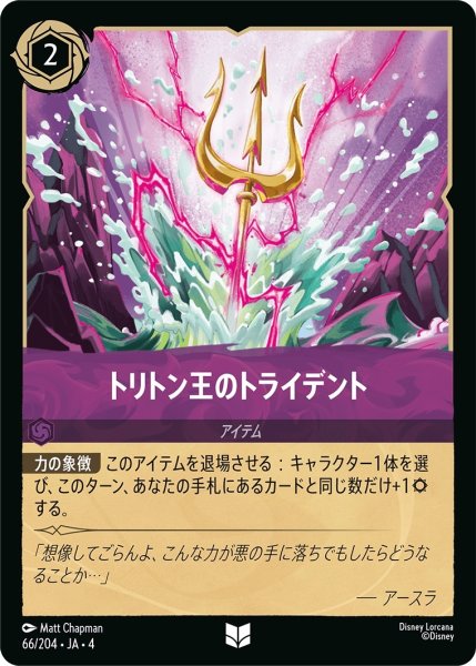 画像1: トリトン王のトライデント【アンコモン】《アメジスト》[型番66/204 JA-4] (1)
