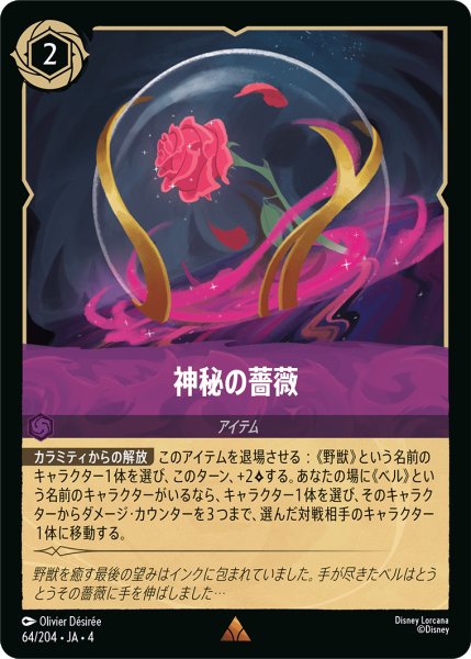 画像1: 神秘の薔薇【レア】《アメジスト》[型番64/204 JA-4] (1)