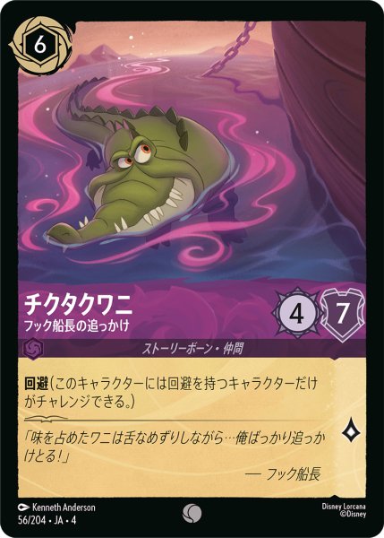 画像1: チクタクワニ (フック船長の追っかけ)【コモン】《アメジスト》[型番56/204 JA-4] (1)
