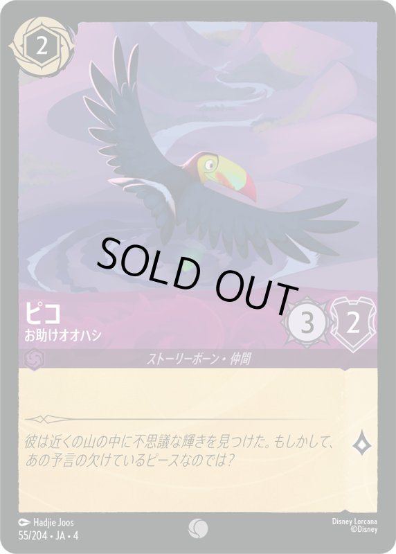 画像1: ピコ (お助けオオハシ)【コモン】《アメジスト》[型番55/204 JA-4] (1)