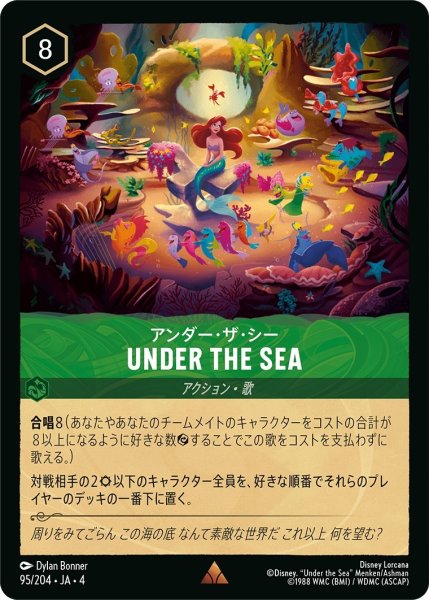 画像1: アンダー・ザ・シー Under the Sea【レア】《エメラルド》[型番95/204 JA-4] (1)