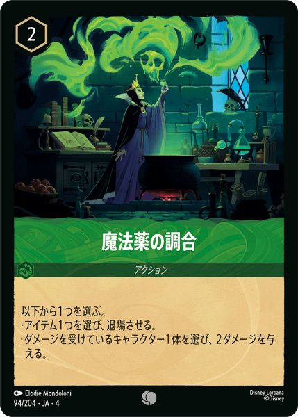 画像1: 魔法薬の調合【コモン】《エメラルド》[型番94/204 JA-4] (1)