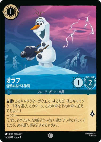 画像1: オラフ (信頼のおける仲間)【コモン】《サファイア》[型番150/204 JA-4] (1)