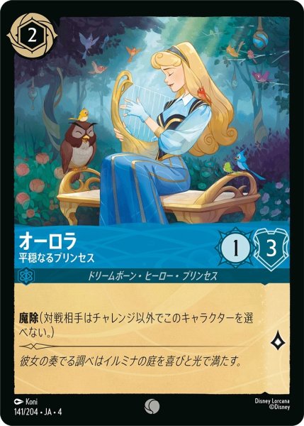 画像1: オーロラ (平穏なるプリンセス)【コモン】《サファイア》[型番141/204 JA-4] (1)