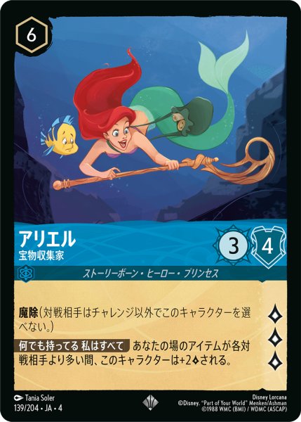 画像1: アリエル (宝物収集家)【スーパーレア】《サファイア》[型番139/204 JA-4] (1)