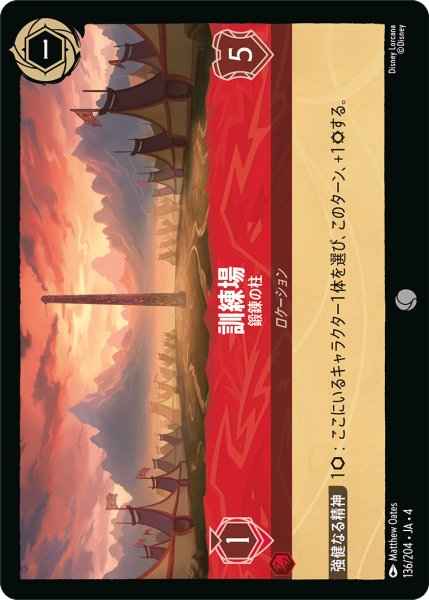 画像1: 訓練場 (鍛錬の柱)【コモン】《ルビー》[型番136/204 JA-4] (1)