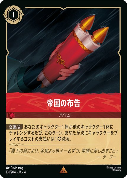 画像1: 帝国の布告【レア】《ルビー》[型番131/204 JA-4] (1)