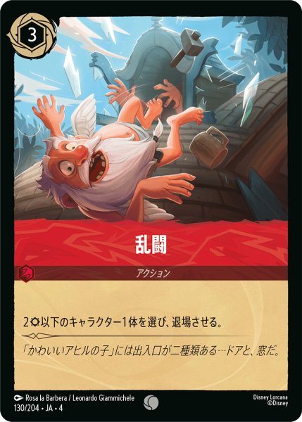 画像1: 乱闘【コモン】《ルビー》[型番130/204 JA-4] (1)