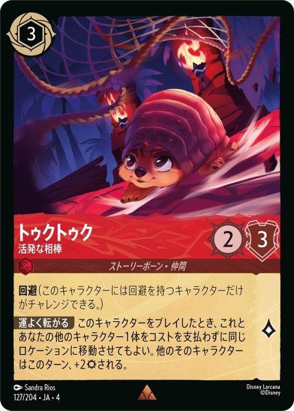 画像1: トゥクトゥク (活発な相棒)【レア】《ルビー》[型番127/204 JA-4] (1)