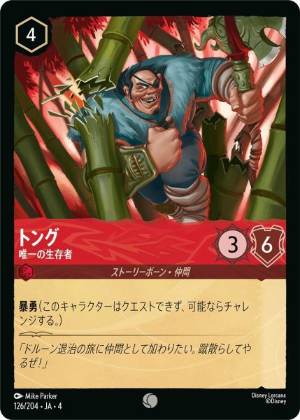画像1: トング (唯一の生存者)【コモン】《ルビー》[型番126/204 JA-4] (1)