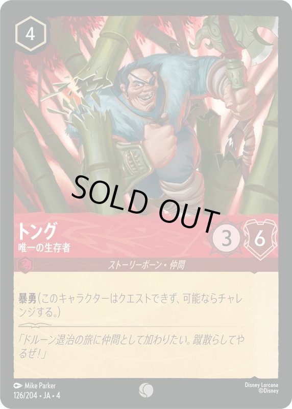 画像1: トング (唯一の生存者)【コモン】《ルビー》[型番126/204 JA-4] (1)