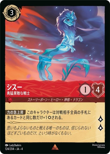 画像1: シスー (勇猛果敢な戦士)【レア】《ルビー》[型番124/204 JA-4] (1)