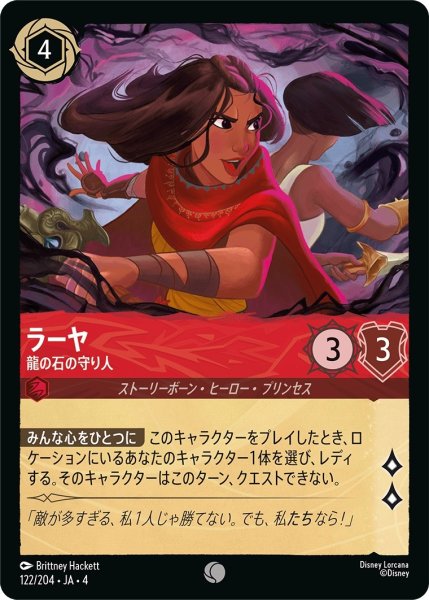 画像1: ラーヤ (龍の石の守り人)【コモン】《ルビー》[型番122/204 JA-4] (1)