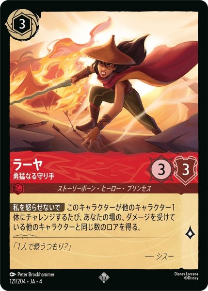 画像1: ラーヤ (勇猛なる守り手)【スーパーレア】《ルビー》[型番121/204 JA-4] (1)