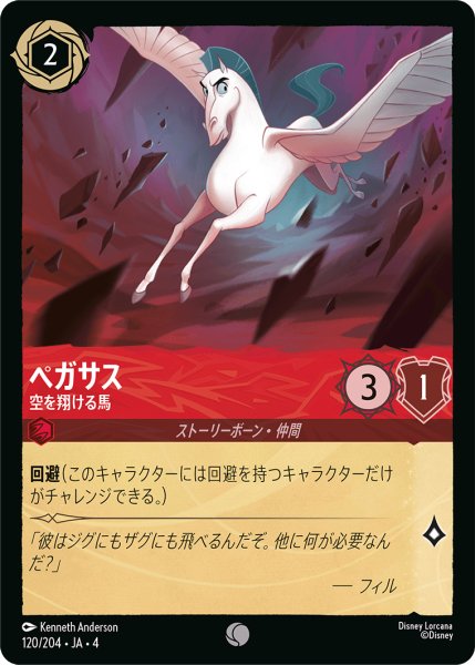 画像1: ペガサス (空を翔ける馬)【コモン】《ルビー》[型番120/204 JA-4] (1)