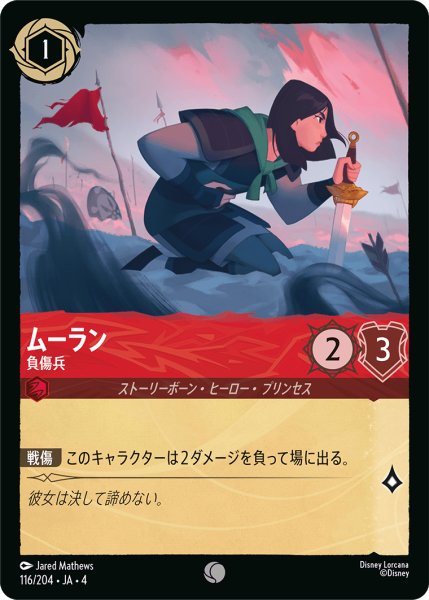 画像1: ムーラン (負傷兵)【コモン】《ルビー》[型番116/204 JA-4] (1)