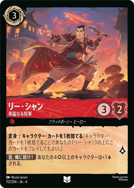 画像1: ★リー・シャン (勇猛なる将軍)【アンコモン】《ルビー》[型番112/204 JA-4] (1)